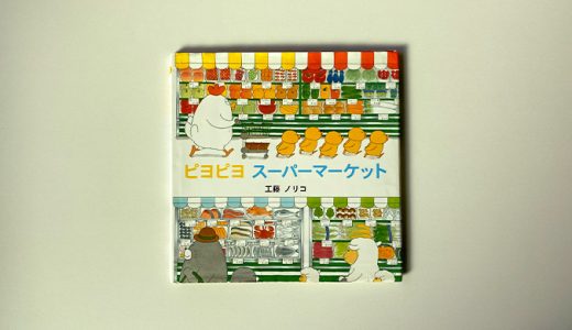 お買い物をする姿が可愛い「ピヨピヨ　スーパーマーケット」の絵本を紹介