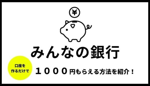 「みんなの銀行」口座を作るだけで１０００円を獲得する方法を紹介