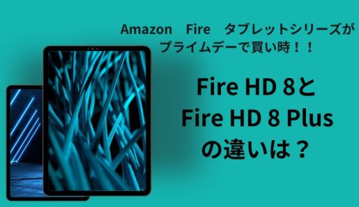 Amazon　Fire　タブレットシリーズがプライムデーで買い時！！Fire HD 8とFire HD 8 Plusの違いは？　