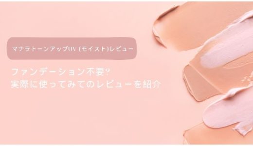 マナラトーンアップUV (モイスト)レビュー: ファンデーション不要? 実際に使ってみてのレビューを紹介