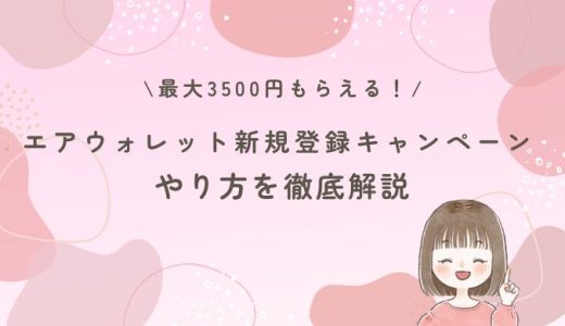 エアウォレット新規登録キャンペーンで3500円もらえる！やり方を徹底解説